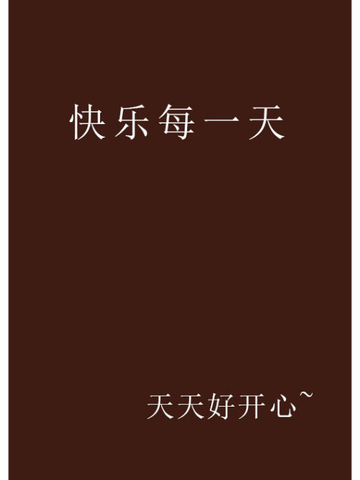快樂每一天(連載小說) 快樂每一天(連載小說)