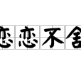 戀戀不捨(漢語成語) 戀戀不捨(漢語成語)