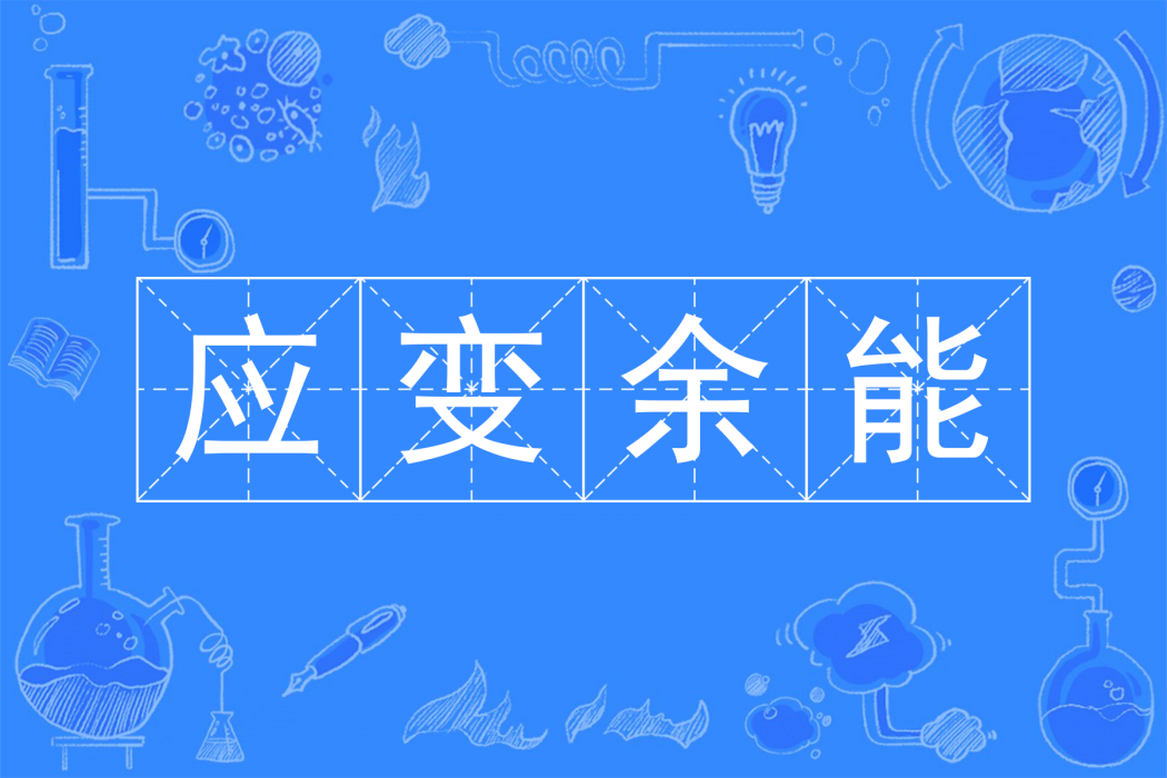 應變余能 應變余能
