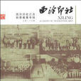 西泠印社(陳振濂所著圖書) 西泠印社(陳振濂所著圖書)