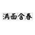滿面含春 滿面含春