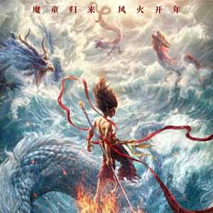 哪吒之魔童鬧海(2025年餃子執導的動畫電影)