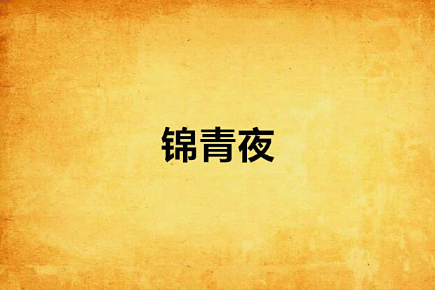 錦青夜 錦青夜