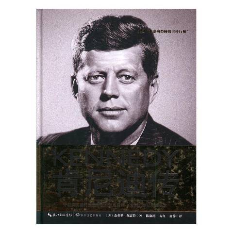 甘迺迪傳(2016年上海人民出版社出版的圖書) 甘迺迪傳(2016年上海人民出版社出版的圖書)