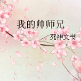 我的帥師兄 我的帥師兄