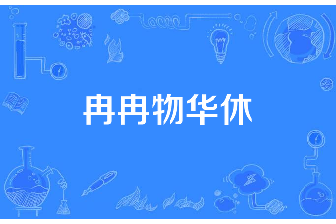 冉冉物華休(花似人同所著小說) 冉冉物華休(花似人同所著小說)