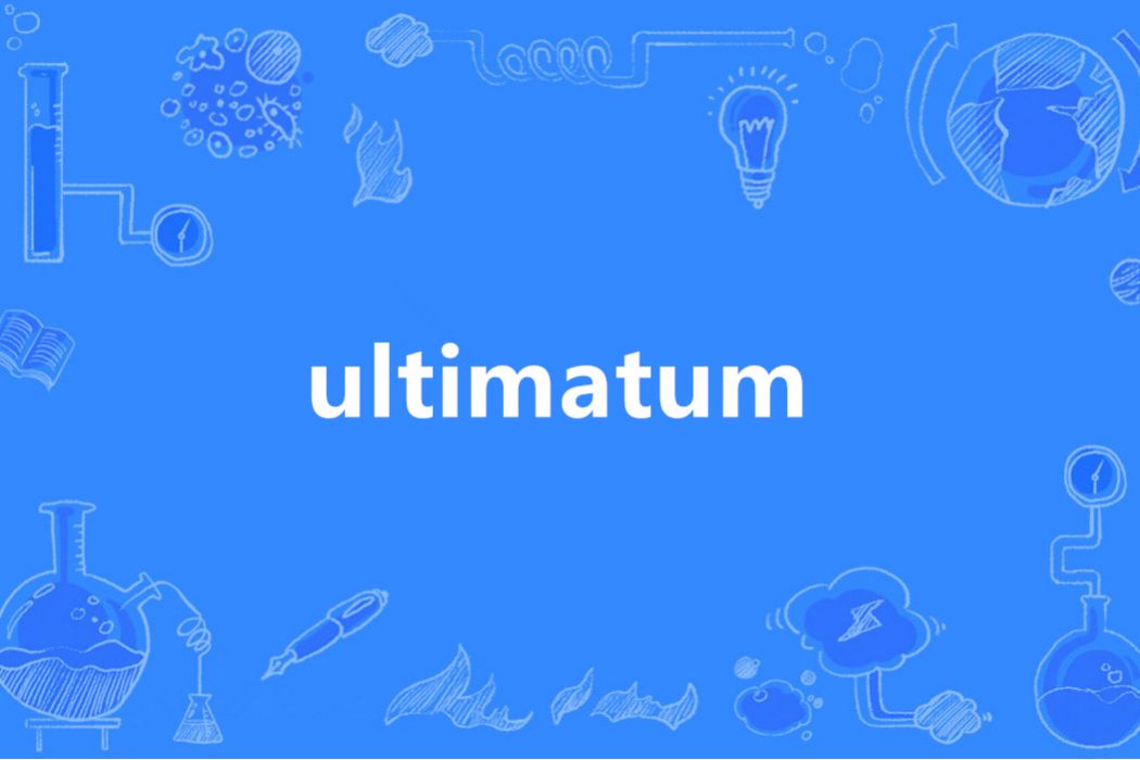 Ultimatum(英語單詞) Ultimatum(英語單詞)