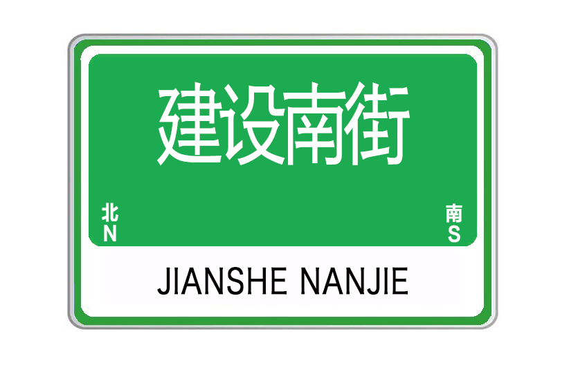 建設南街 建設南街