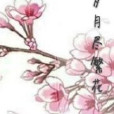 歲月盡繁花 歲月盡繁花