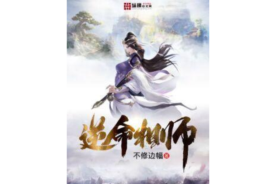 逆命相師 逆命相師