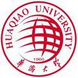 華僑大學 華僑大學