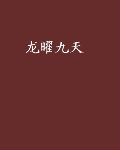 龍曜九天 龍曜九天