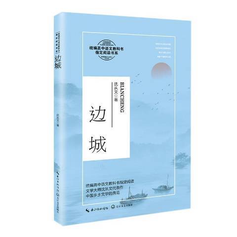 邊城(2020年長江文藝出版社出版的圖書) 邊城(2020年長江文藝出版社出版的圖書)