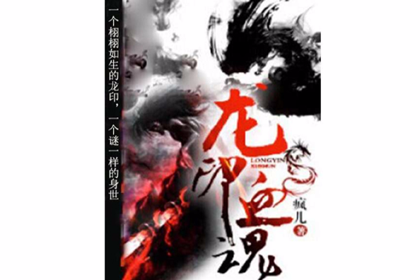 龍印血魂 龍印血魂