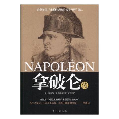 拿破崙傳(2018年台海出版社出版的圖書) 拿破崙傳(2018年台海出版社出版的圖書)