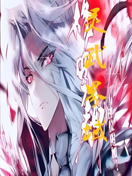 靈武界域 靈武界域