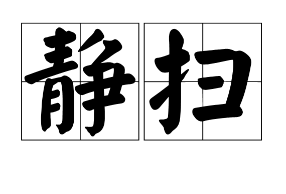 靜掃 靜掃
