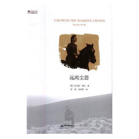 遠離塵囂(2016年中國書籍出版社出版的書籍) 遠離塵囂(2016年中國書籍出版社出版的書籍)