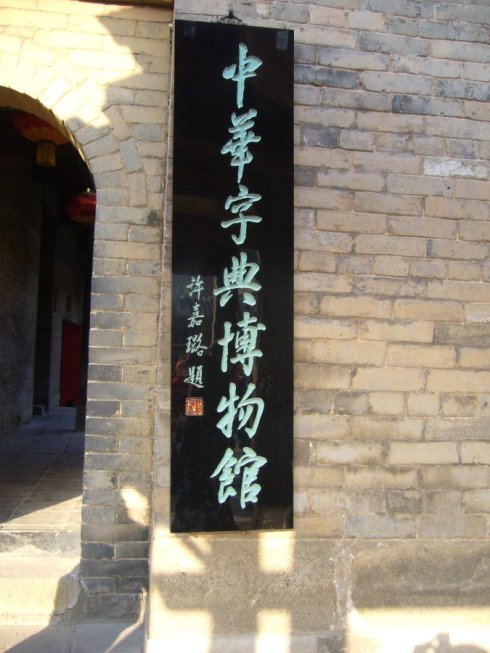 中華字典博物館