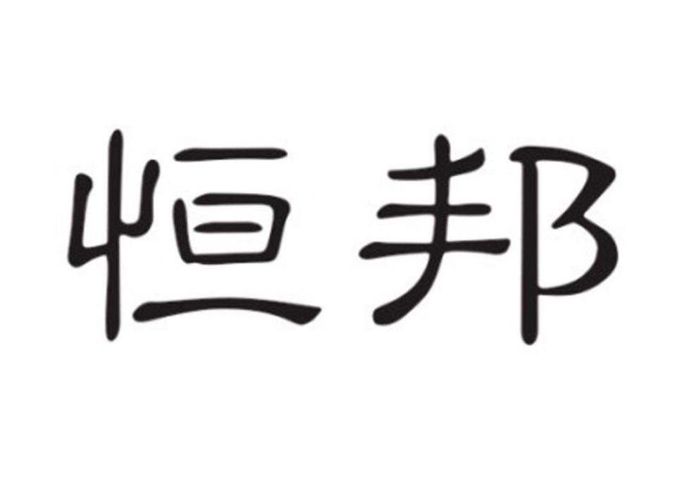 恆邦(恆邦陶瓷有限公司旗下的品牌) 恆邦(恆邦陶瓷有限公司旗下的品牌)