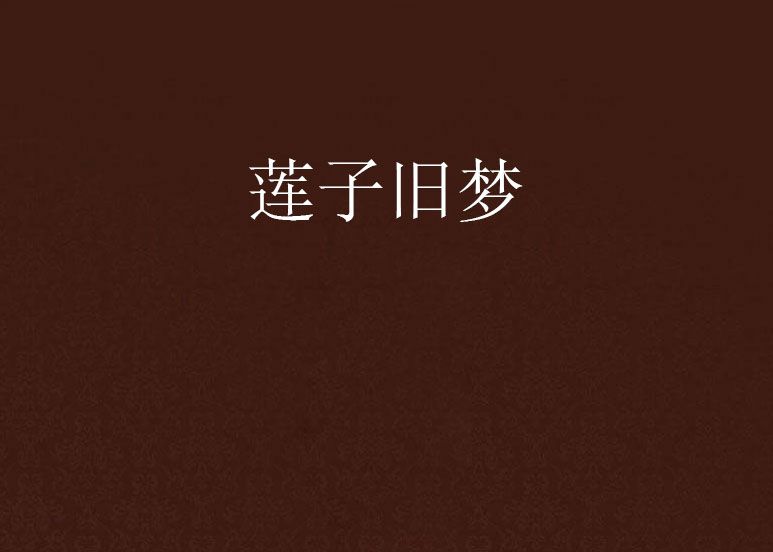 蓮子舊夢 蓮子舊夢
