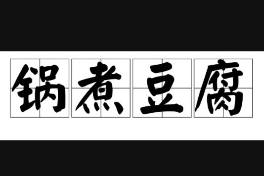 鍋煮豆腐 鍋煮豆腐