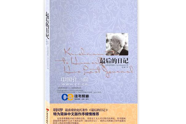 最後的日記(2009年中國長安出版社出版的圖書)