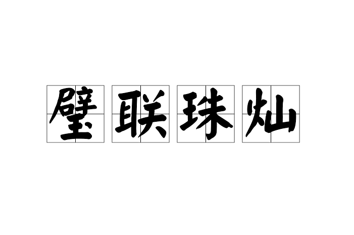 璧聯珠燦 璧聯珠燦