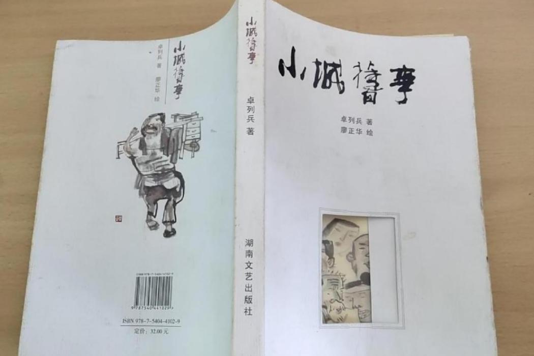 小城往事(2008年湖南文藝出版社出版的圖書) 小城往事(2008年湖南文藝出版社出版的圖書)