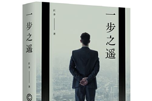 一步之遙(2018年湖南文藝出版社出版的圖書) 一步之遙(2018年湖南文藝出版社出版的圖書)