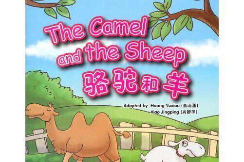 駱駝和羊(2017年華語教學出版社出版的圖書) 駱駝和羊(2017年華語教學出版社出版的圖書)