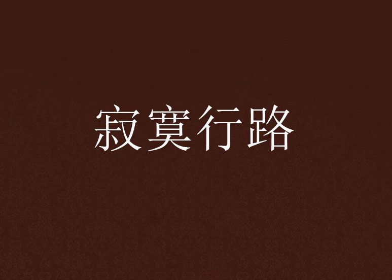 寂寞行路 寂寞行路