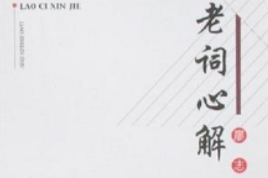 老詞心解 老詞心解