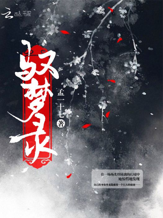 馭夢錄 馭夢錄