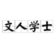 文人學士 文人學士