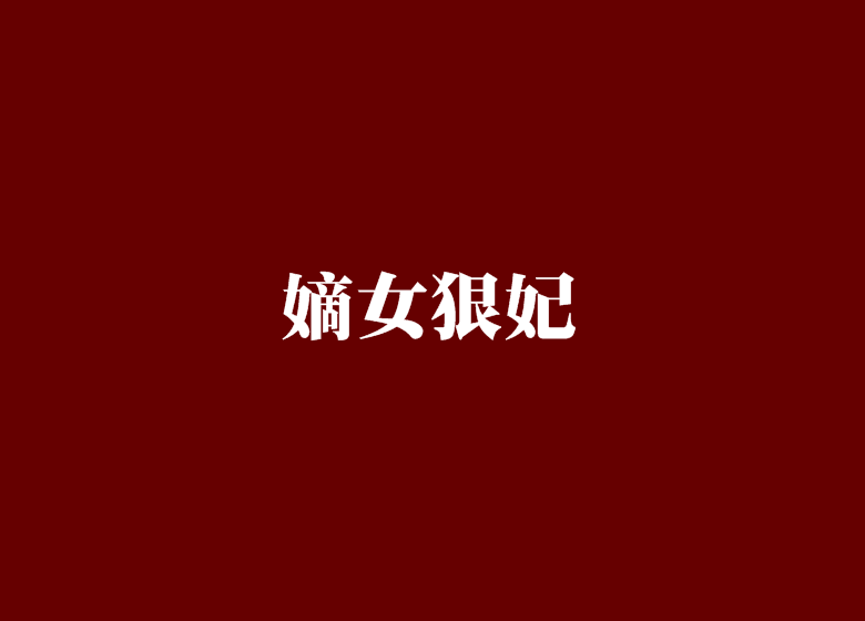 嫡女狠妃 嫡女狠妃