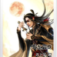 天龍後裔 天龍後裔