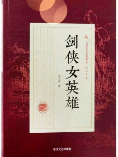 劍俠女英雄 劍俠女英雄