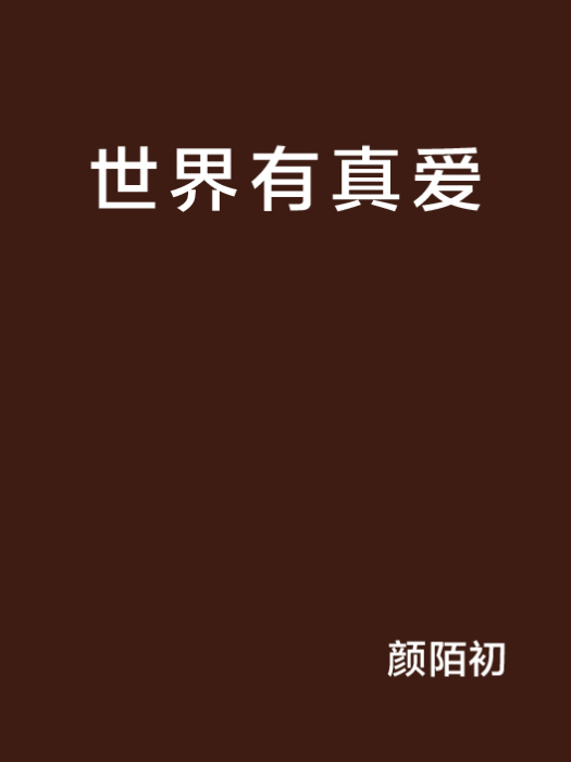 世界有真愛 世界有真愛