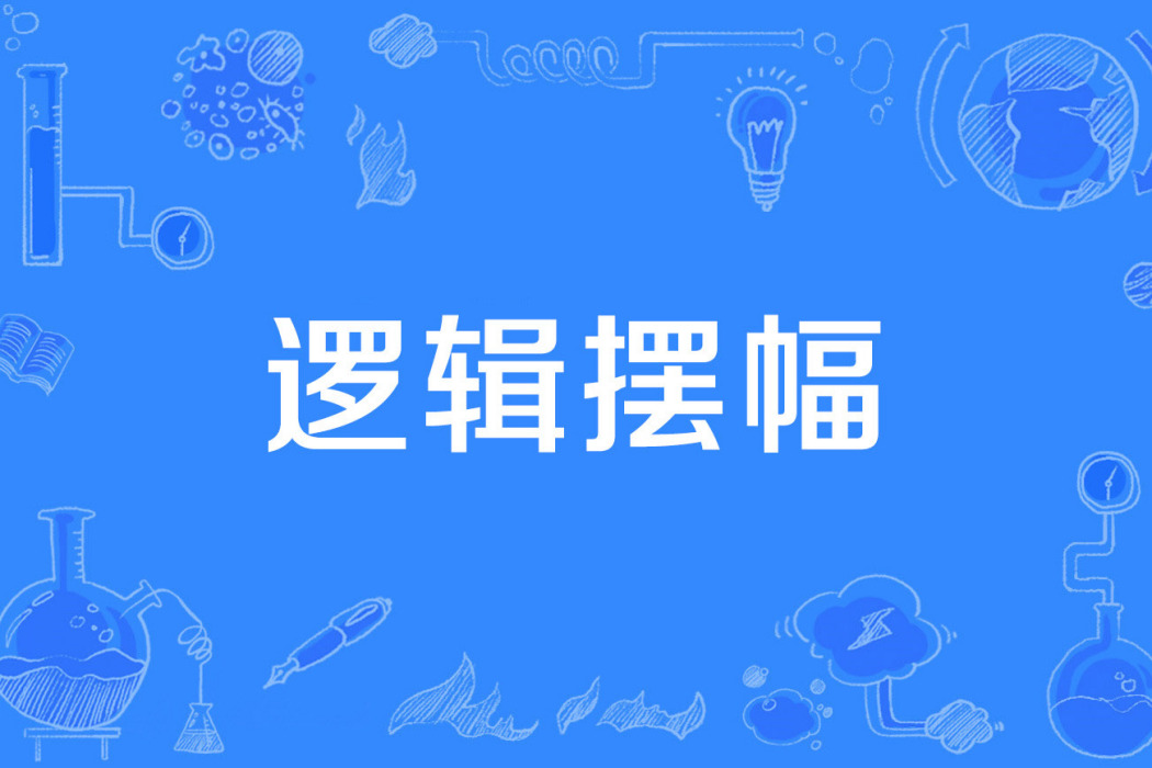 邏輯擺幅 邏輯擺幅