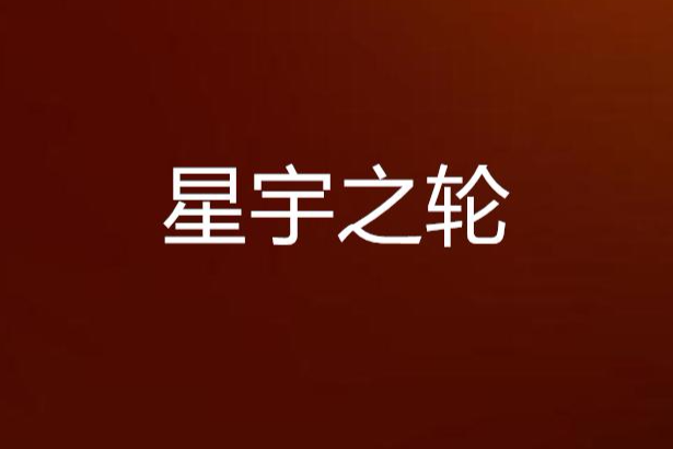 星宇之輪 星宇之輪