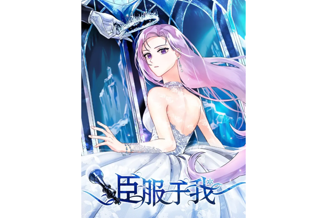 臣服於我(韓國Gyeonu原著小說改編漫畫) 臣服於我(韓國Gyeonu原著小說改編漫畫)