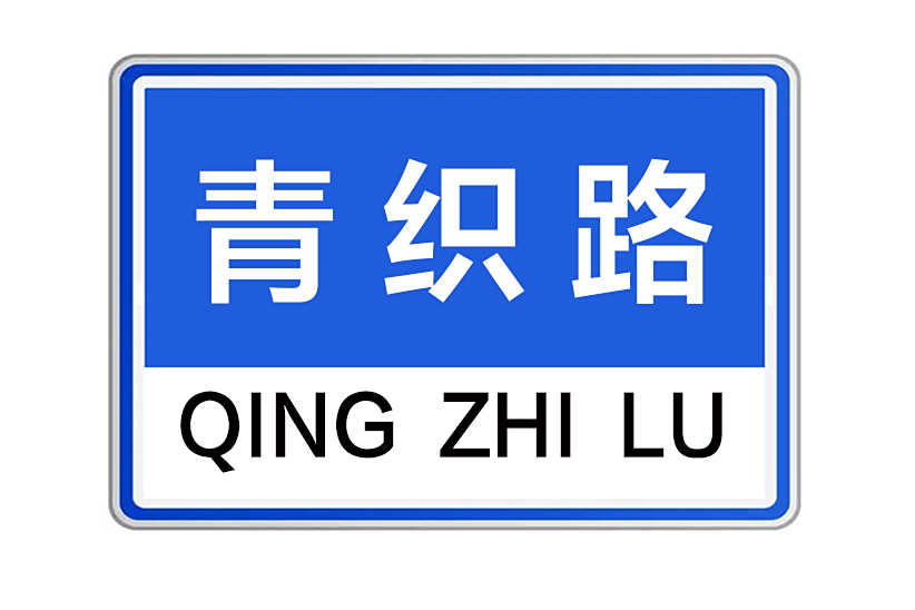 青織路