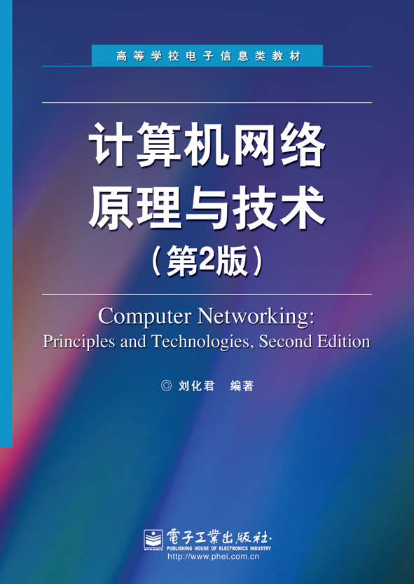 計算機網路原理與技術（第2版）