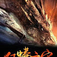 狂蟒之災(黑岩網小說) 狂蟒之災(黑岩網小說)