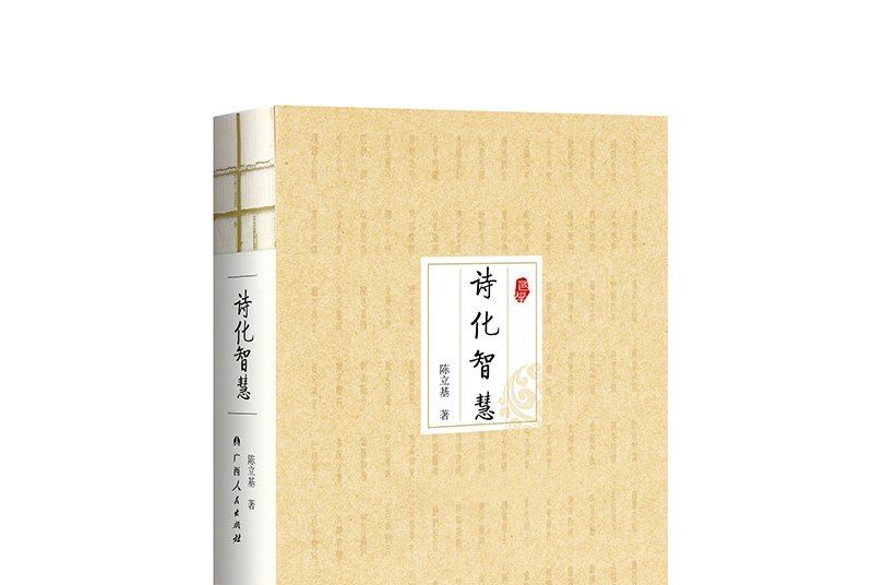詩化智慧 詩化智慧