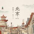北京,1912 北京,1912