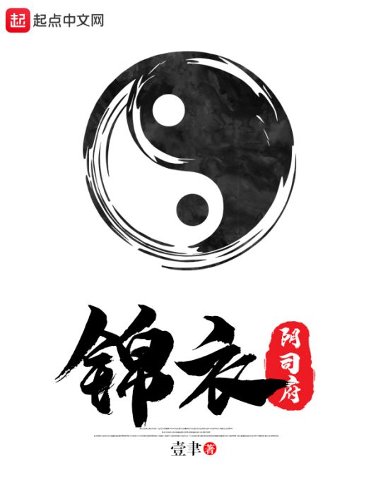 錦衣陰司府 錦衣陰司府