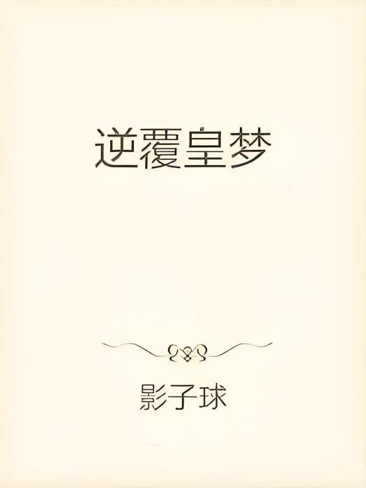 逆覆皇夢 逆覆皇夢