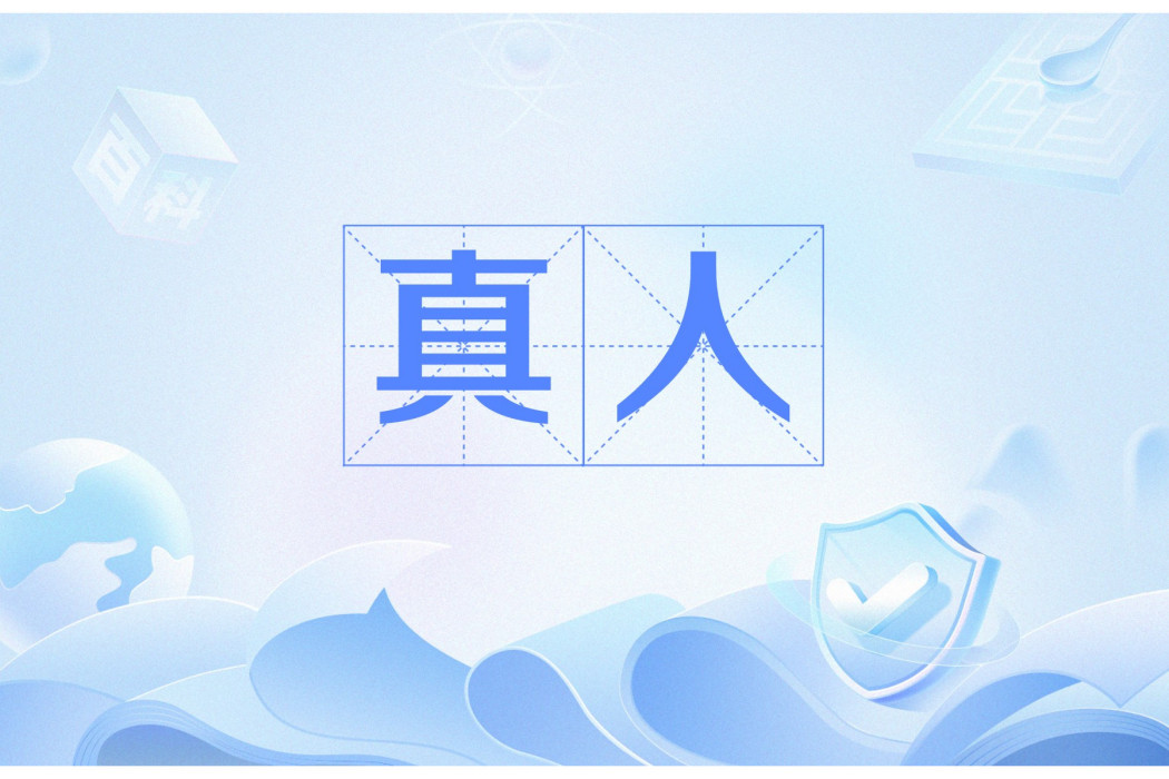 真人(漢語詞語) 真人(漢語詞語)